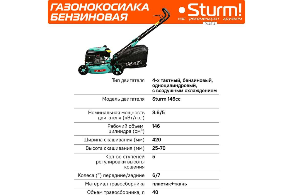 Газонокосилка бензиновая Sturm PL4214S