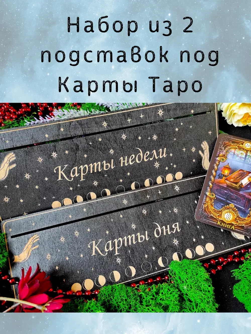 Набор подставок под карты таро, украшение алтаря