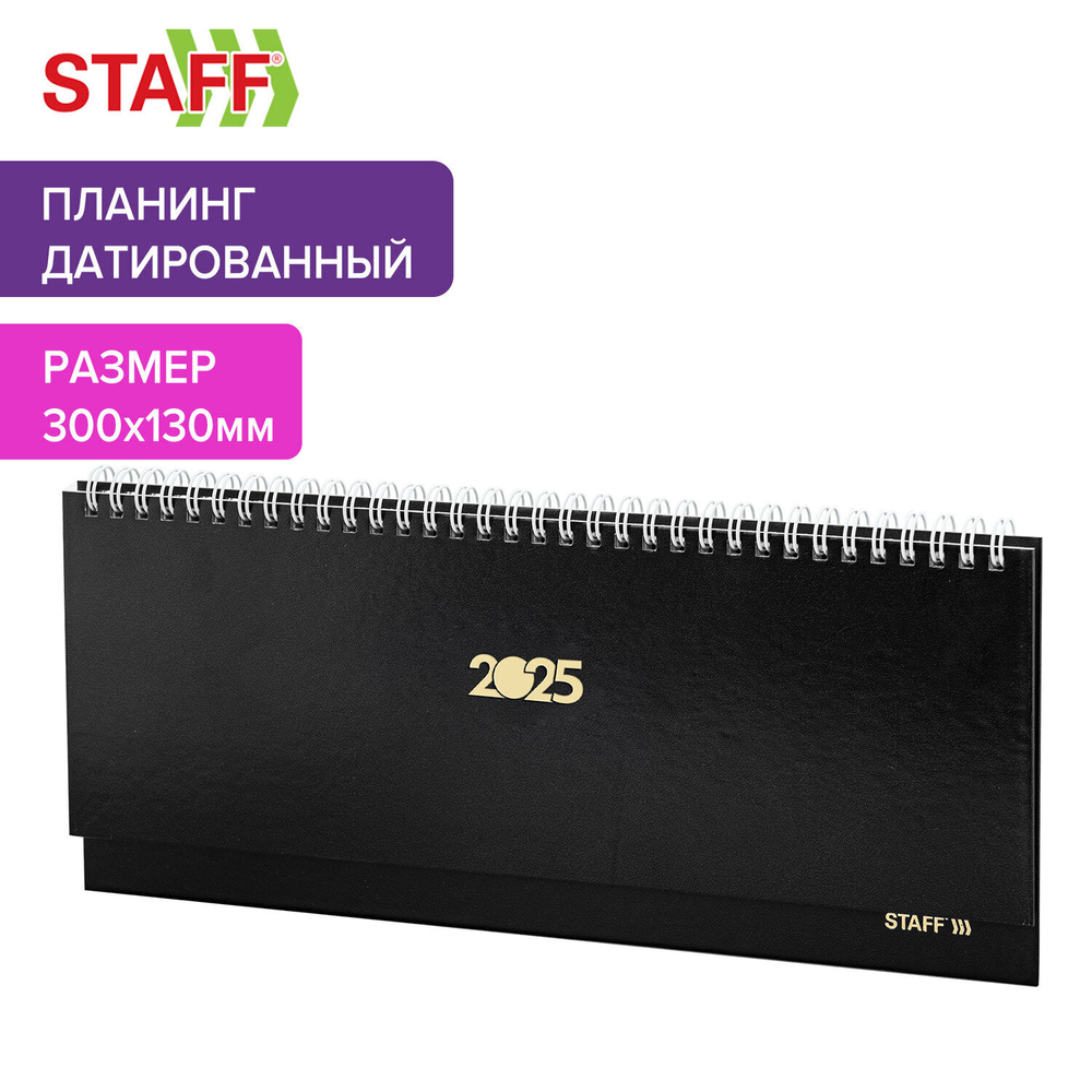 Планинг датированный 2025 300х130 мм STAFF гребень обложка бумвинил 64 л. черный (3 штуки в упаковке)