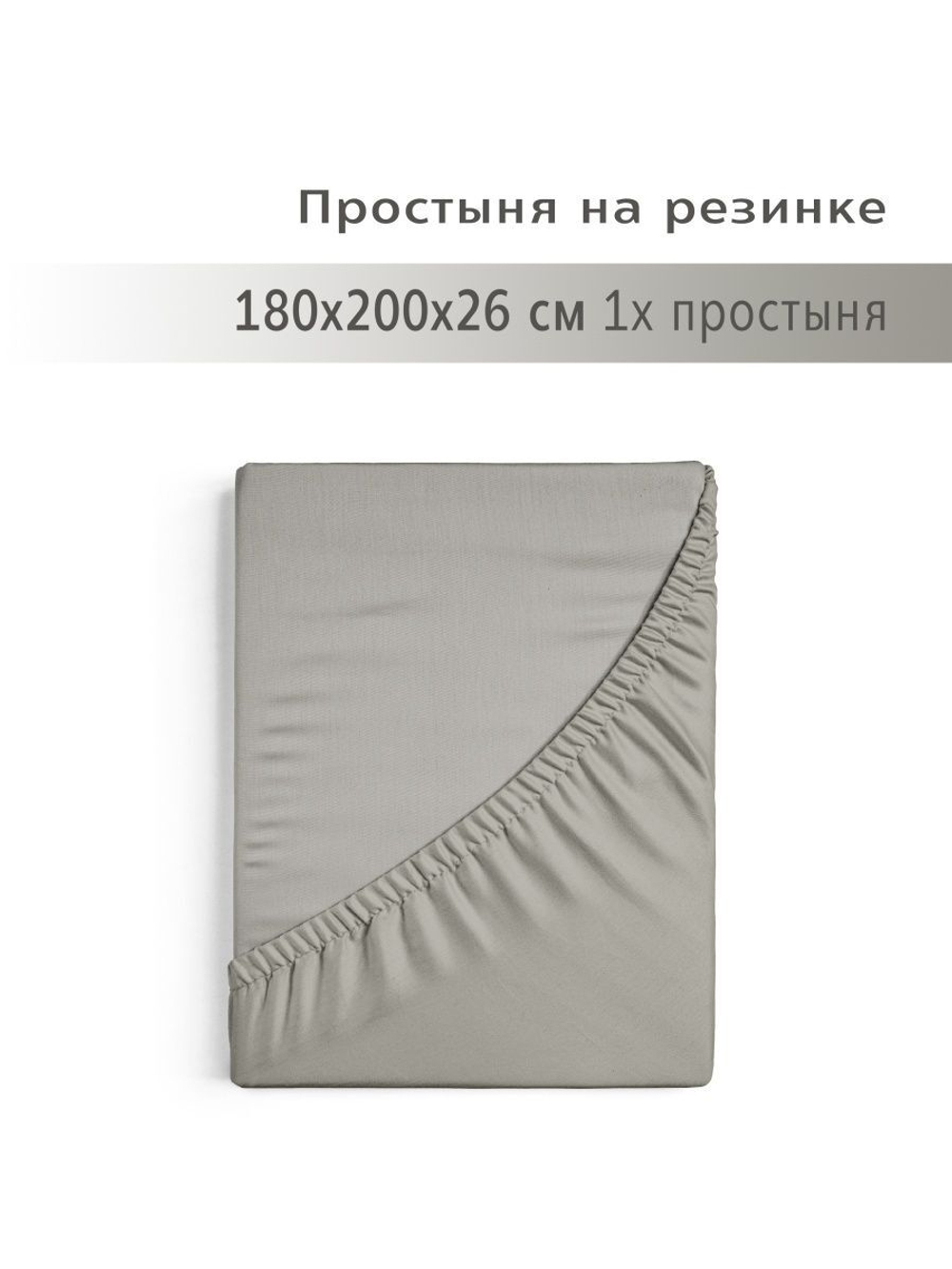 Простыня на резинке YERRNA 180*200*26 Серый