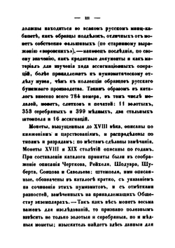 Каталог русских монет, хранящихся в музее Императорского Русского Археологического общества | Д.И. Прозоровский