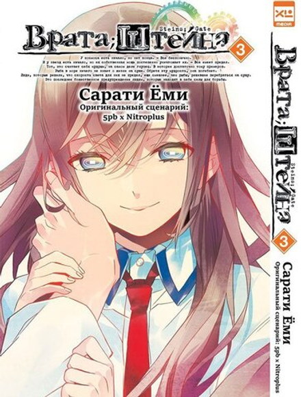Манга Врата Штейна. Том 3