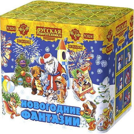 Новогодние фантазии (36 залпов, калибр 1,1)