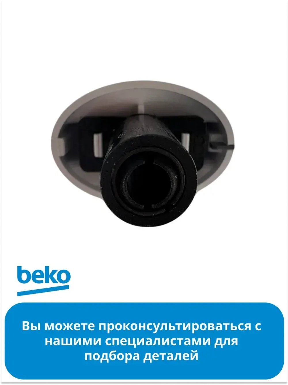Ручка регулировки для газовой плиты 250151550 Beko