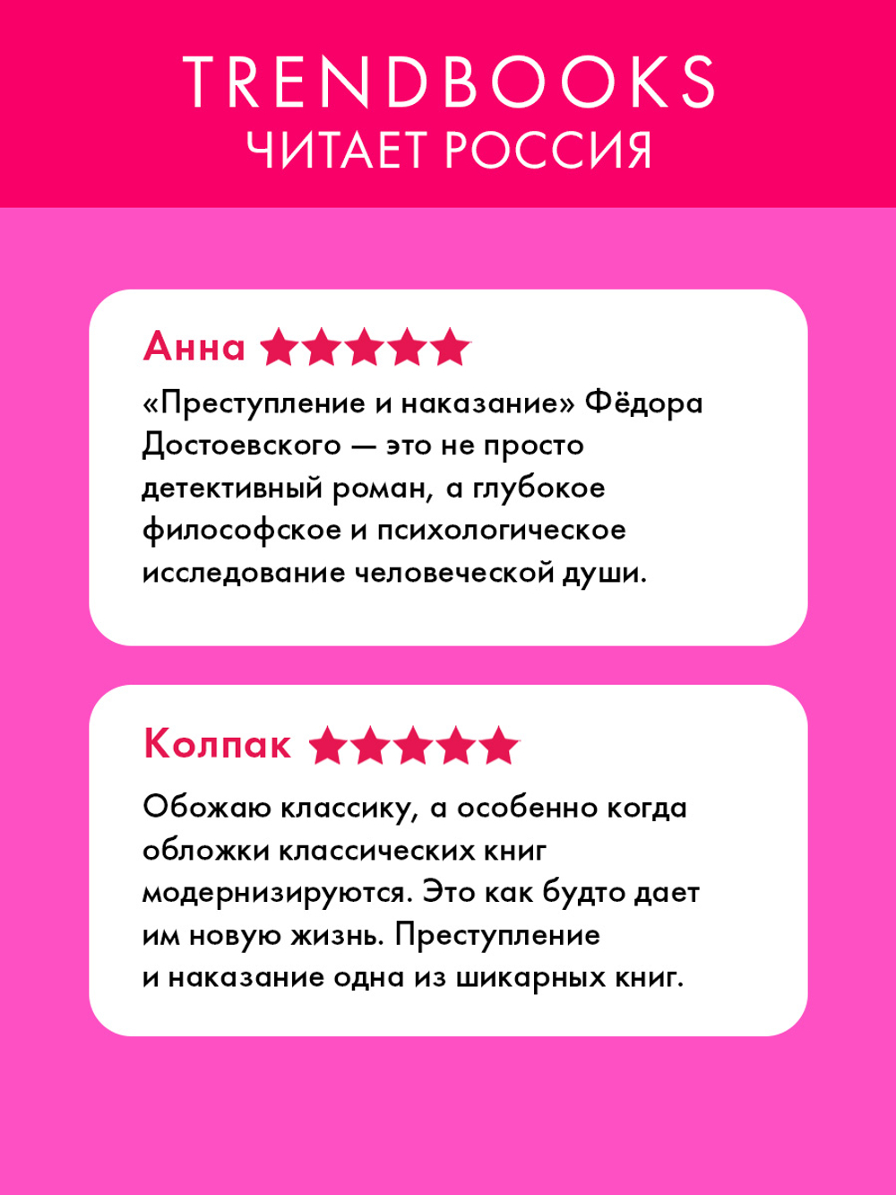 Преступление и наказание