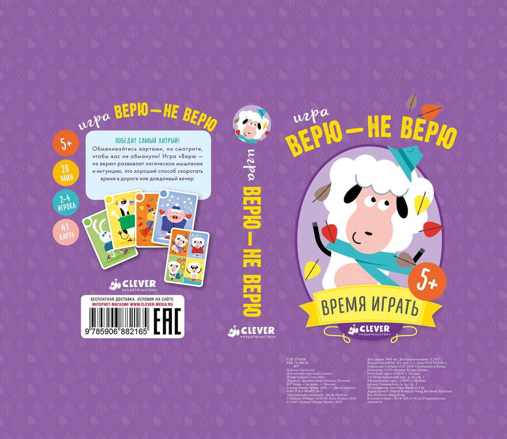 ИГРА. Верю - не верю. Время играть!