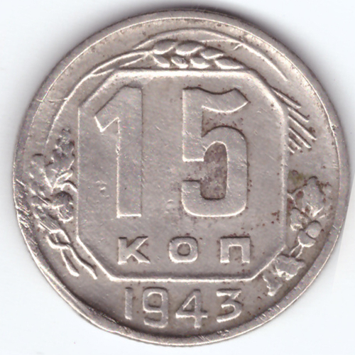 15 копеек 1943 VF (удар)