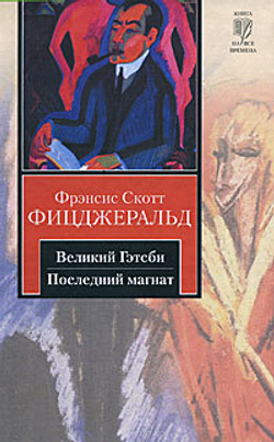 Великий Гэтсби. Последний магнат