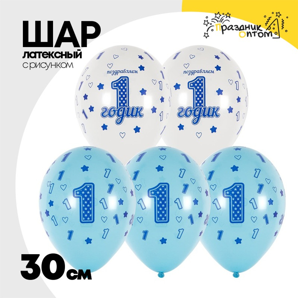 Шар латексный 30см 1 ДР Мальчик (Голубой)