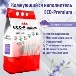 Наполнитель ECO-Premium комкующийся с отдушками/без отдушек 55л/20,2кг