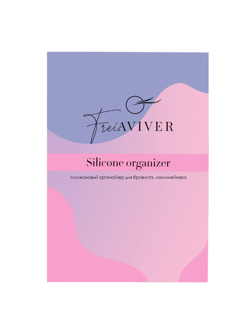FreiAVIVER Силиконовый органайзер для бровиста, ламимейкера  Siilicone Organizer