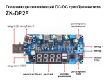 Повышающе-понижающий модуль ZK-DP2F
