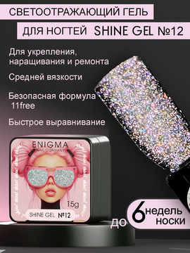Гель для наращивания ENIGMA Shine gel 12 15g.