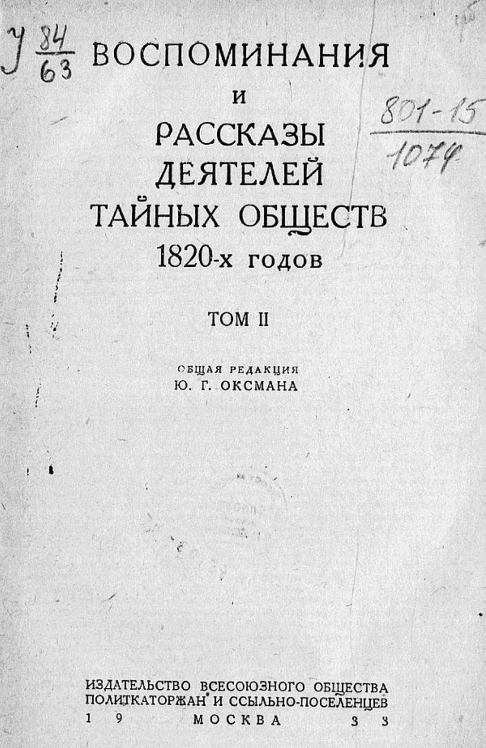 Воспоминания и рассказы деятелей тайных обществ 1820-х годов. Том 2 | Нет автора
