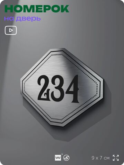 Номерок на дверь квартиры 234, для кабинета, офиса, шильдик 9 х 7 см, серебристый, Айдентика Технолоджи