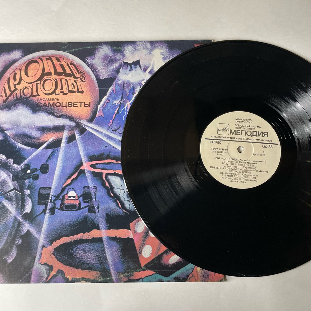 Винтажная виниловая пластинка LP Самоцветы, Прогноз Погоды (СССР 1983)