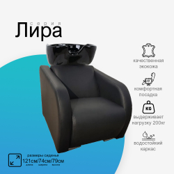Парикмахерская мойка "Лира"
