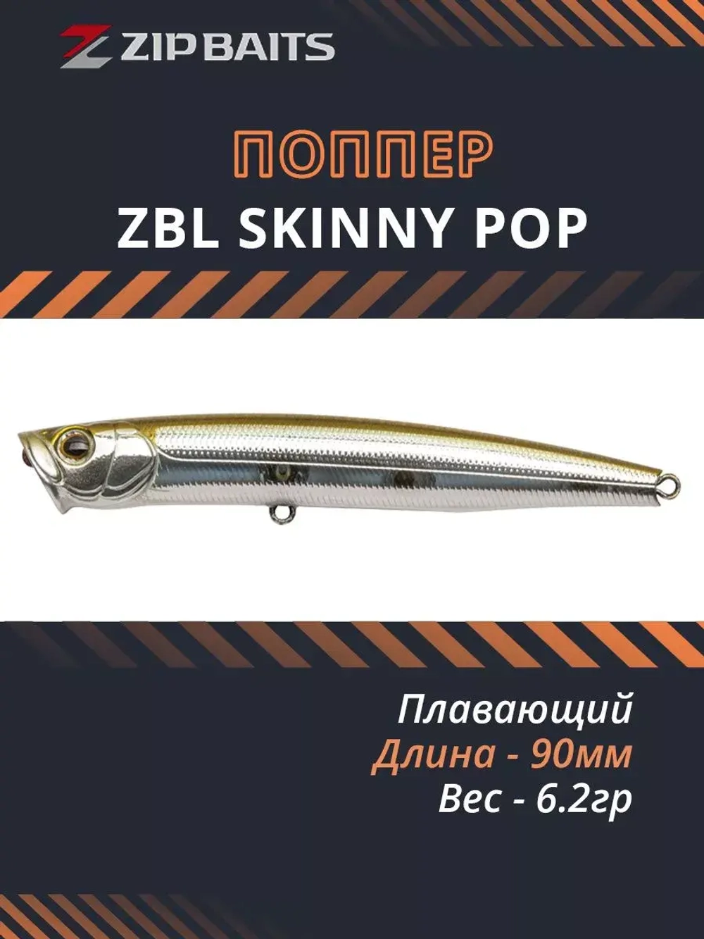 Поппер ZIPBAITS ZBL Skinny Pop 90мм 6.2гр 021R плавающий