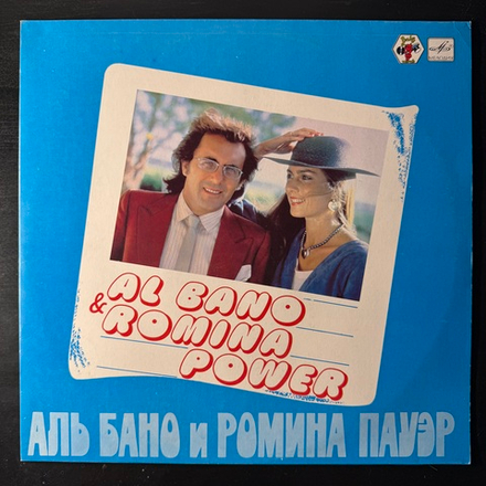 Виниловая пластинка Al Bano & Romina Power ‎– Аль Бано И Ромина Пауэр (Мелодия) LP