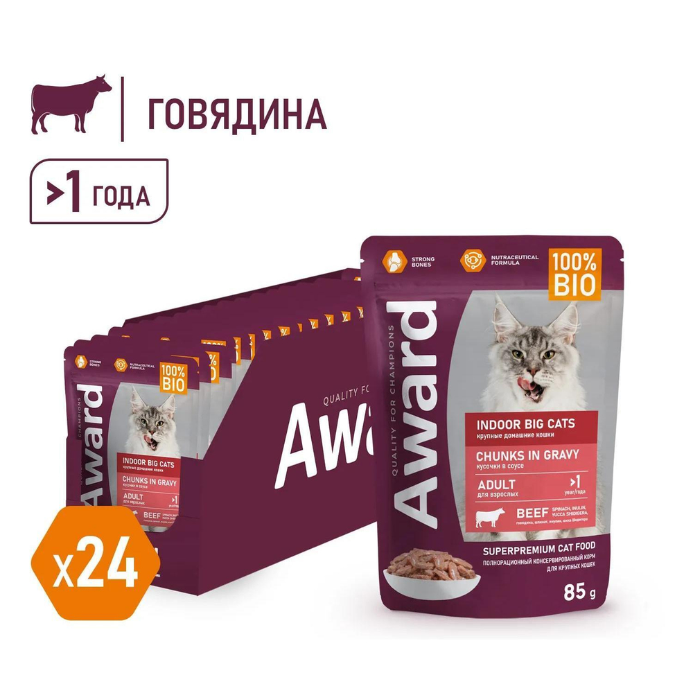 Корм для кошек AWARD Indoor big cats, 85 г, говядина