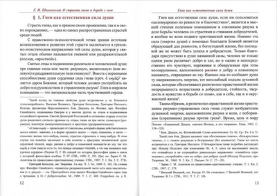 О страсти гнева и борьбе с нею. Г. И. Шиманский