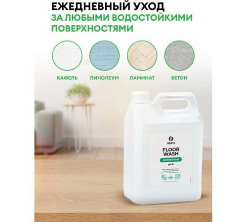 Средство для пола Grass Floor wash нейтральное (5,1кг)