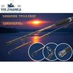 Удилище "Волжанка Хищник Троллинг" 2.4м тест до 150гр (2 секции)