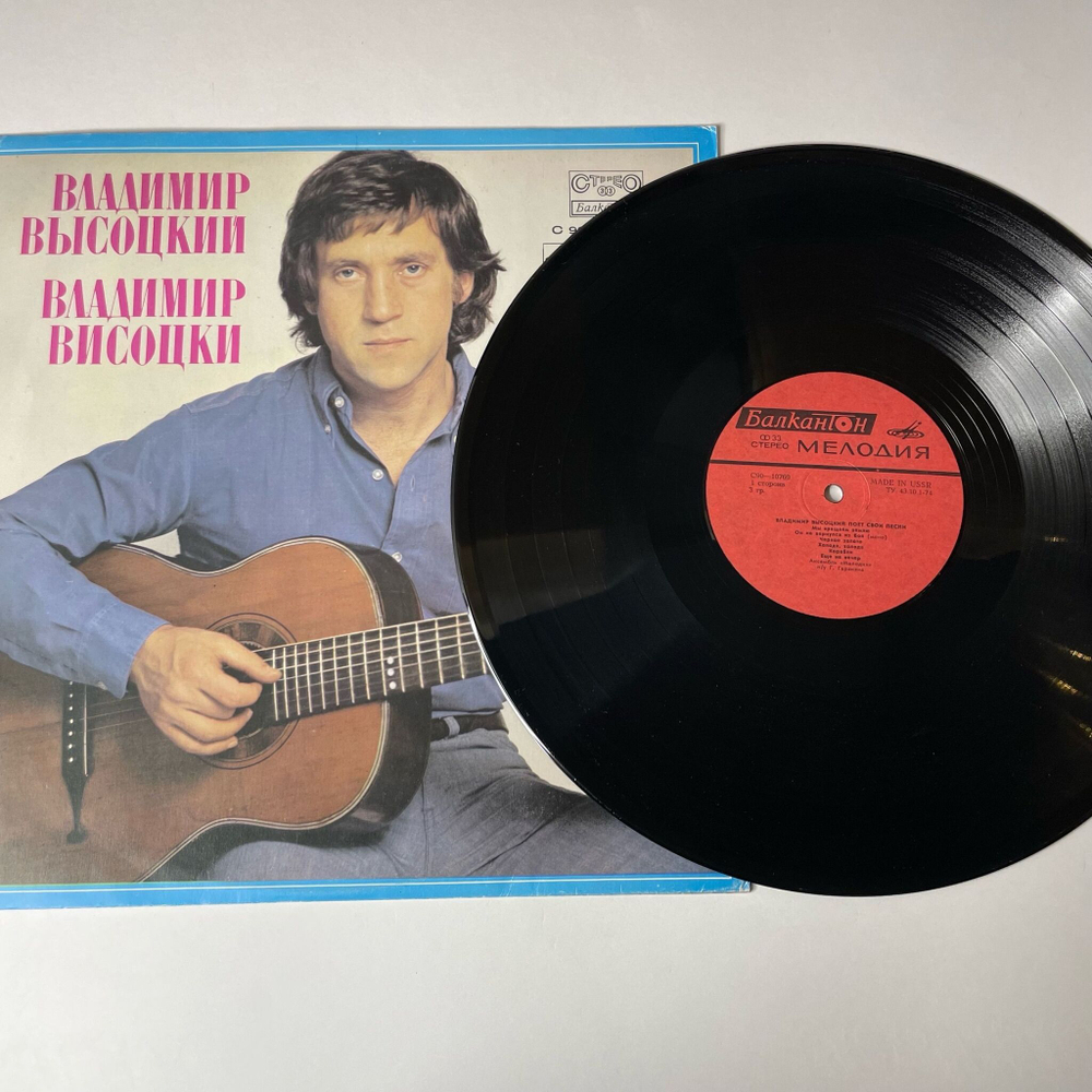 Винтажная виниловая пластинка LP Владимир Высоцкий Поет Свои Песни (Болгария 1979)