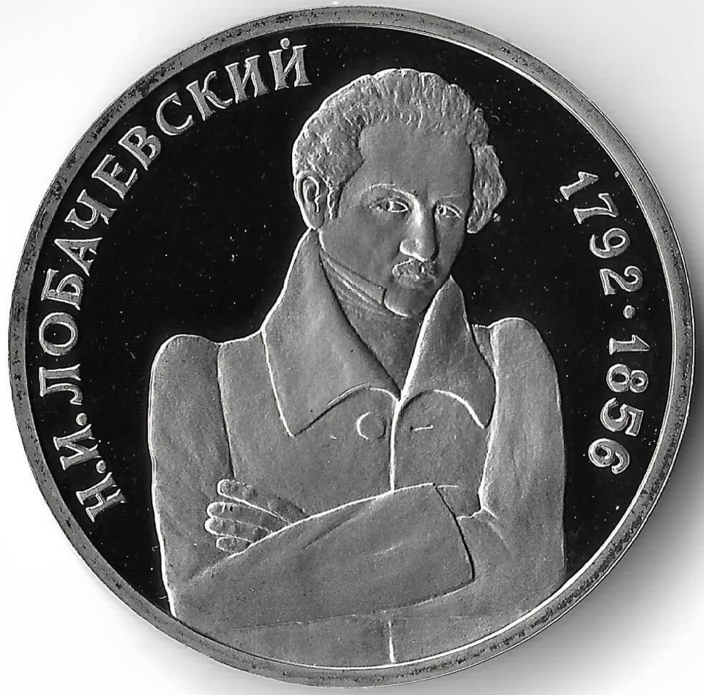 (Proof) 1 рубль 1992 ММД '200 - летие со дня рождения Н.И. Лобачевского