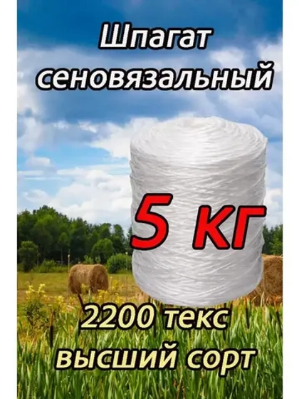 Шпагат сеновязальный полипропиленовый *5кг