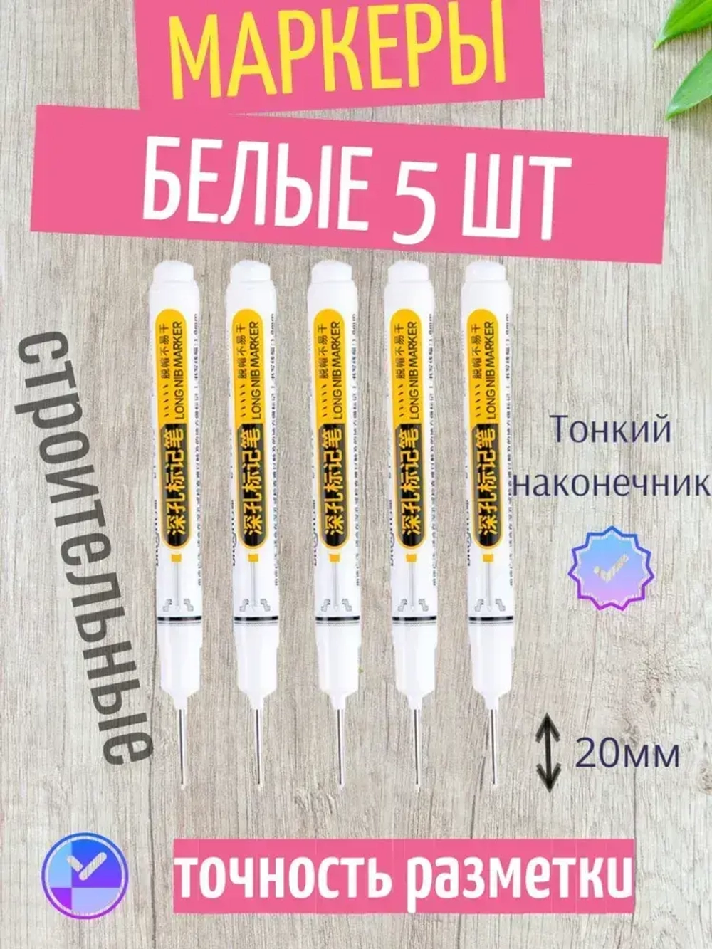 Маркер строительный разметочный с тонким стержнем, набор 5 шт белый цвет