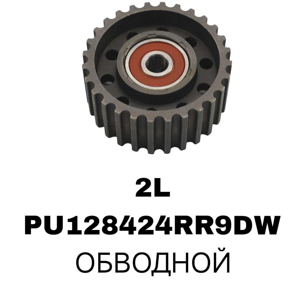 РОЛИКИ ГРМ 2L NTN
