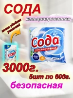 Кальцинированная сода 3 кг чистящая