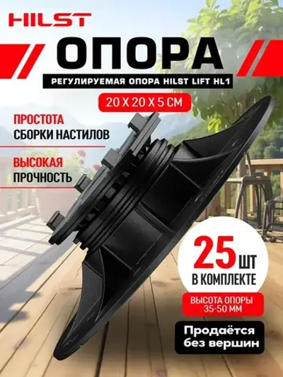 Опора регулируемая HILST LIFT HL1 35-50 мм, 25 штук