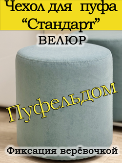 Чехол 35х40 на пуфик круглый
