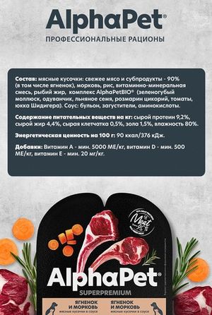 Влажный корм AlphaPet Superpremium для щенков, беременных и кормящих собак «Ягненок и морковь мясные кусочки в соусе»