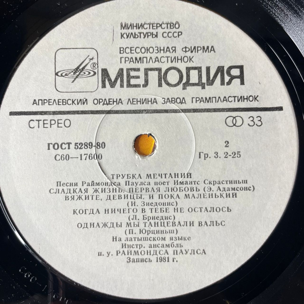 Винтажная виниловая пластинка LP Раймондс Паулс, Имантс Скрастиньш, Песни (Трубка мечтаний) (СССР 1982)