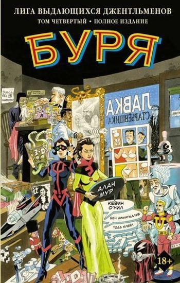 Графический роман Лига выдающихся джентльменов. Том 4. Буря