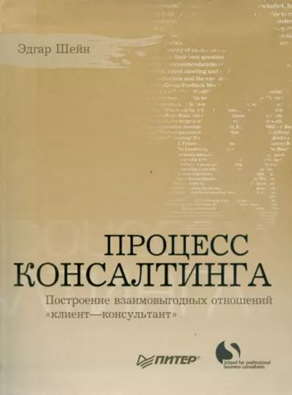 Процесс консалтинга. Построение взаимовыгодных отношений "клиент-консультант"