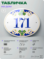Адресная табличка с номером дома 171, на фасад и забор, на дверь, овальная в средиземноморском стиле, 29х23 см, Айдентика Технолоджи