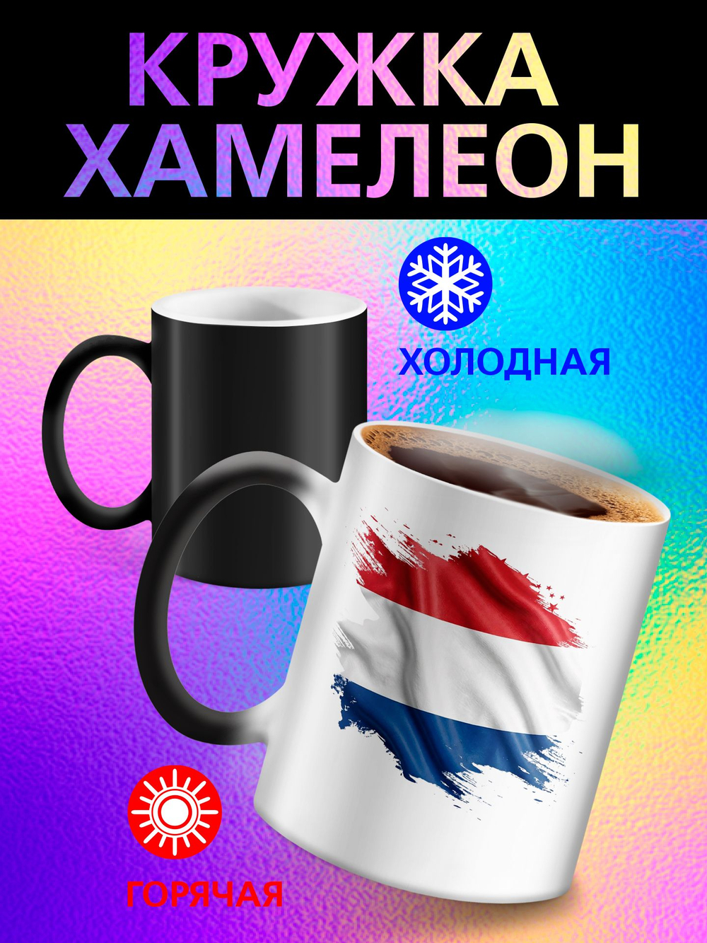 Кружка хамелеон с флагом "Чехия"