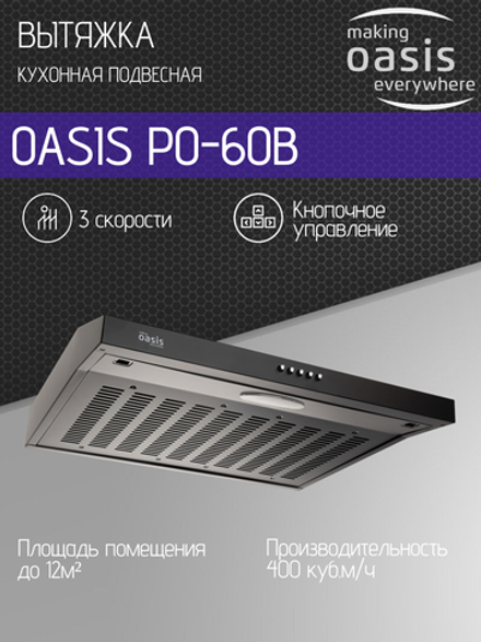 Вытяжка OASIS PO-60B
