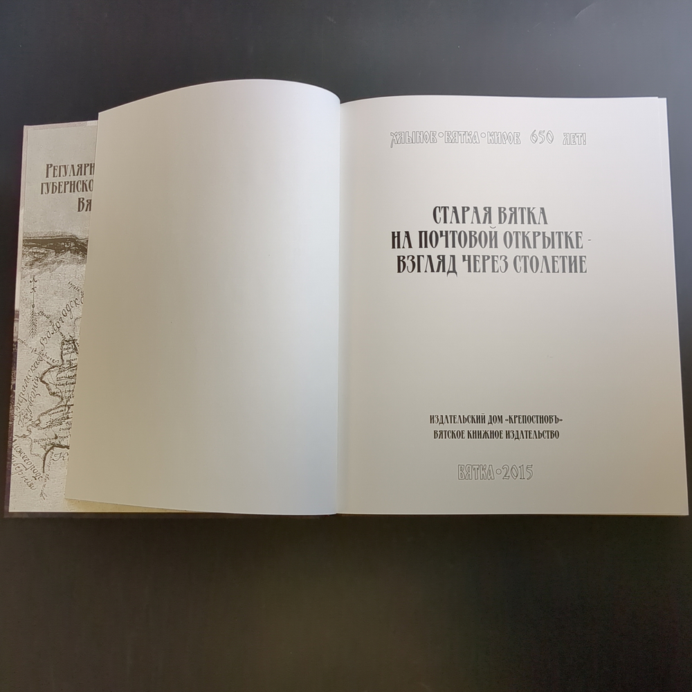 Книга Старая Вятка на почтовой открытке Изд. Крепостнов 2015 г. Новая В упаковке XF