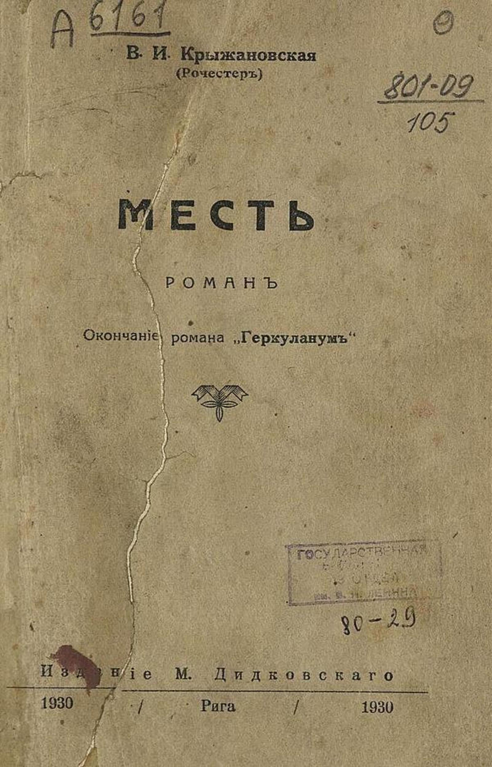 Месть | Крыжановская Вера Ивановна