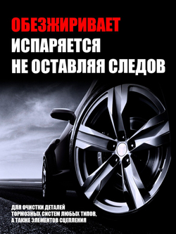 Очиститель тормозных дисков
