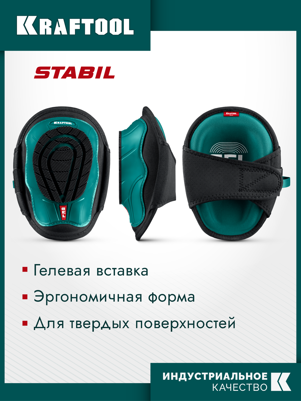 KRAFTOOL SOLID гелевая вставка, объёмная противоскользящая накладка, наколенники защитные (11517)