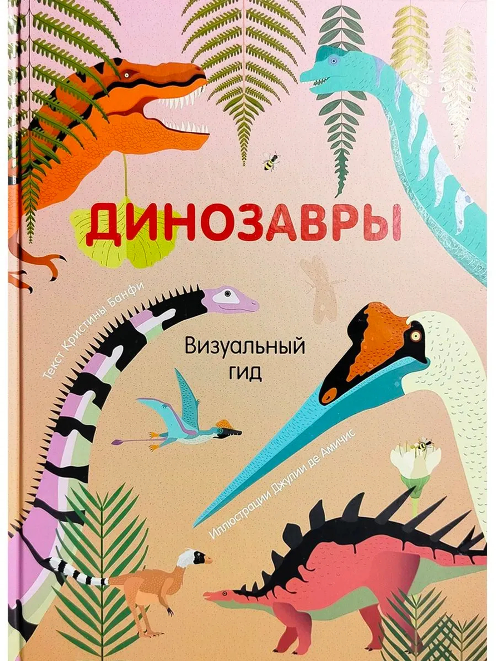 Динозавры. Визуальный Гид