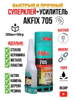 Супер клей момент секундный АкФикс 705 (200мл+50гр)