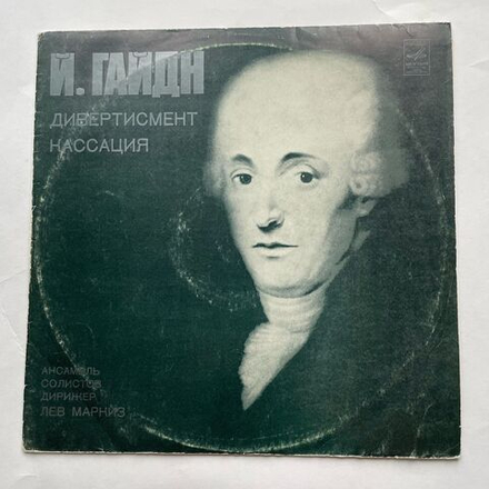 Винтажная виниловая пластинка LP Joseph Haydn Гайдн, Solistenensemble Lew Markis Дивертисмент, Кассация (СССР 1977)