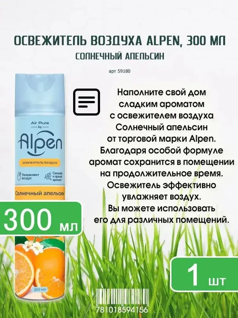 Освежитель воздуха ALPEN "Солнечный Апельсин" 300мл